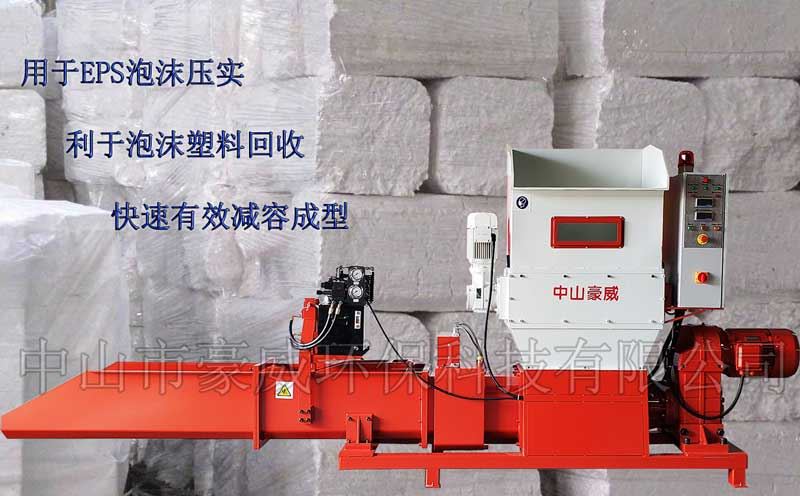 中山市豪威環保科技有限公司(htttp://www.cecshnu.cn)專業生產泡沫壓實機、泡沫壓縮機、泡沫冷壓機、泡沫壓塊機、EPS泡沫回收壓縮設備,精工制造,質量保證;可根據客戶的特殊需求,定制特殊進料裝置,亦可定制用于回收EPE、EPP及聚氨酯泡沫的各種壓實機設備。 廠家直銷,價格便宜。 中山市豪威環保科技有限公司(htttp://www.cecshnu.cn)專業生產泡沫壓實機、泡沫壓縮機、泡沫冷壓機、泡沫壓塊機、EPS泡沫回收壓縮設備,精工制造,質量保證;可根據客戶的特殊需求,定制特殊進料裝置,亦可定制用于回收EPE、EPP及聚氨酯泡沫的各種壓實機設備。 廠家直銷,價格便宜。